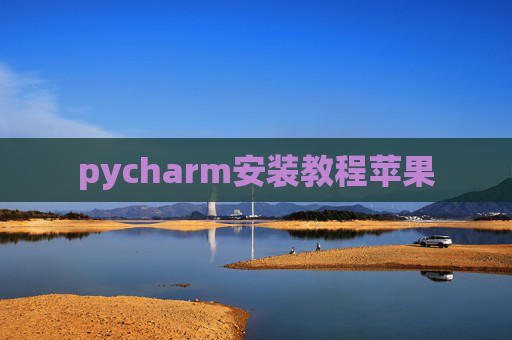 pycharm安装教程苹果