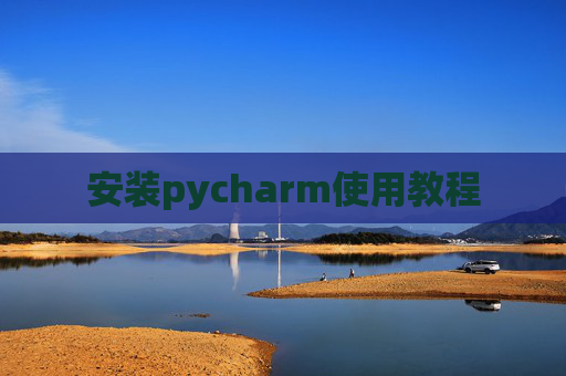 安装pycharm使用教程